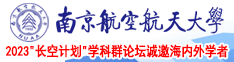 男女互操澳门三级南京航空航天大学2023“长空计划”学科群论坛诚邀海内外学者