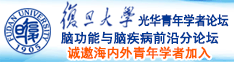 80后操B免费爽爽网站诚邀海内外青年学者加入|复旦大学光华青年学者论坛—脑功能与脑疾病前沿分论坛